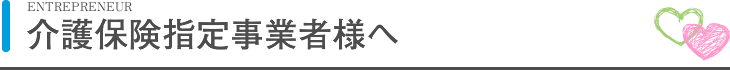 介護保険指定事業者様へ