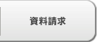 資料請求